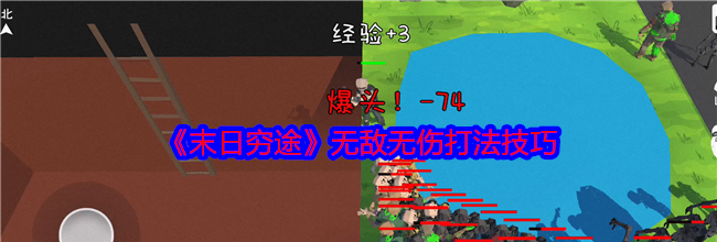 《末日穷途》无敌无伤打法技巧