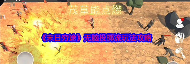 《末日穷途》无脑投掷流玩法攻略