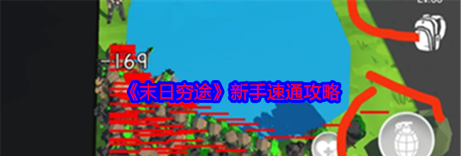 《末日穷途》新手速通攻略
