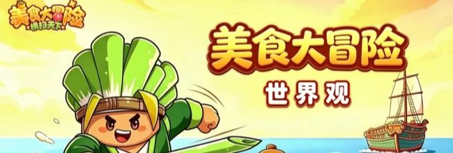 美食大冒险之横扫天下葱白剑圣介绍