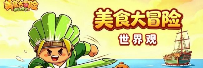 美食大冒险之横扫天下四海属性技能介绍