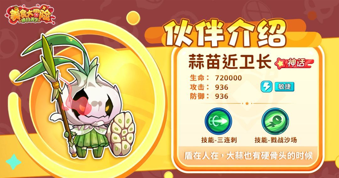 美食大冒险之横扫天下蒜苗近卫长介绍