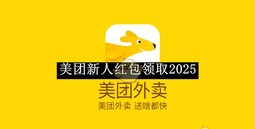 《美团》新人红包领取2025