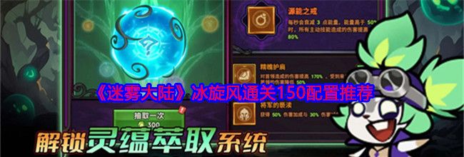 《迷雾大陆》冰旋风通关150配置推荐