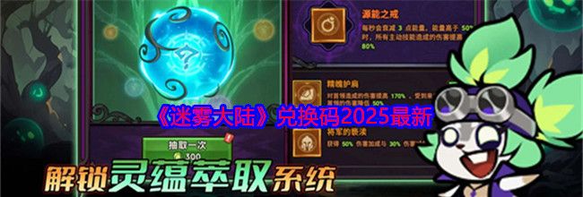 《迷雾大陆》兑换码2025最新