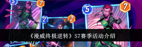 《漫威终极逆转》S7赛季活动介绍
