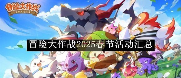 《冒险大作战》2025春节活动汇总