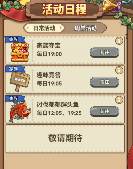 《冒险大作战》活动日程助力冒险内容一览