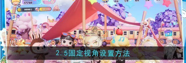 《梦想家园》2.5固定视角设置方法