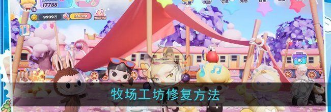 《梦想家园》牧场工坊修复方法