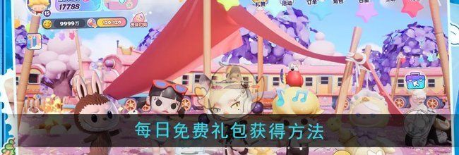 《梦想家园》每日免费礼包获得方法
