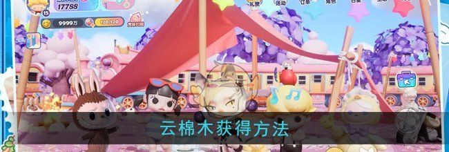 《梦想家园》云棉木获得方法