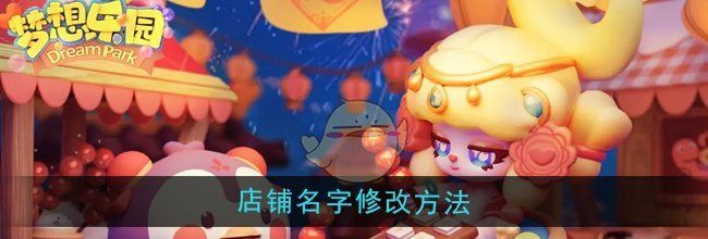 《梦想乐园》店铺名字修改方法