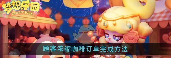 《梦想乐园》顾客浓缩咖啡订单完成方法