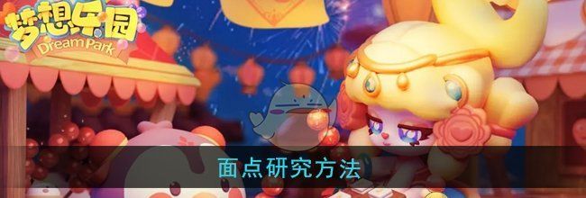 《梦想乐园》面点研究方法