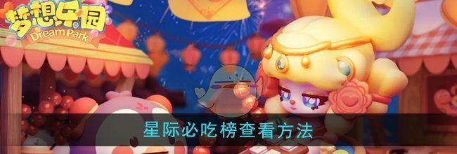 《梦想乐园》星际必吃榜查看方法