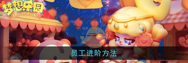 《梦想乐园》员工进阶方法