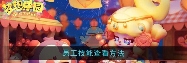 《梦想乐园》员工技能查看方法