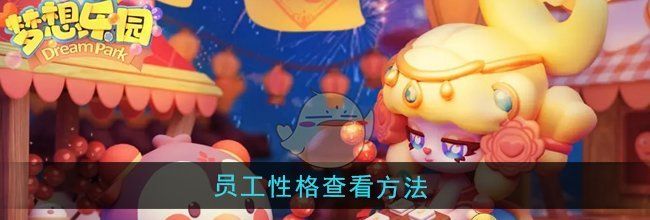 《梦想乐园》员工性格查看方法