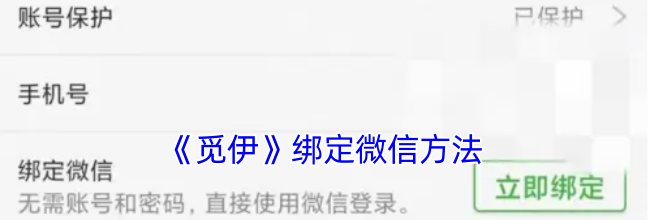 《觅伊》绑定微信方法