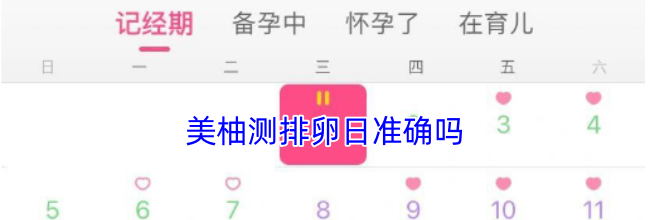 美柚测排卵日准确吗