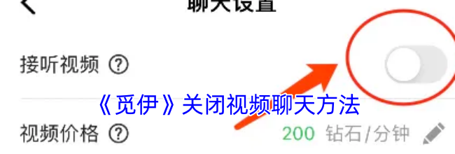 《觅伊》关闭视频聊天方法