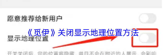 《觅伊》关闭显示地理位置方法