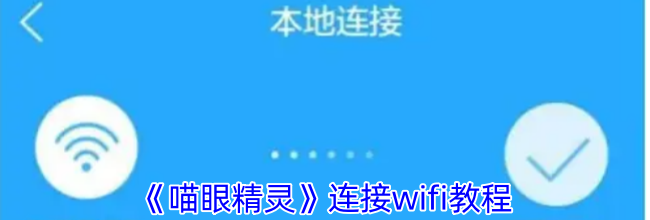 《喵眼精灵》连接wifi教程