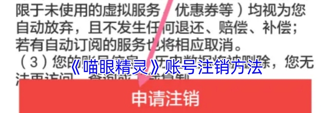 《喵眼精灵》账号注销方法