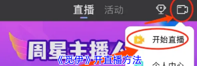 《觅伊》开直播方法