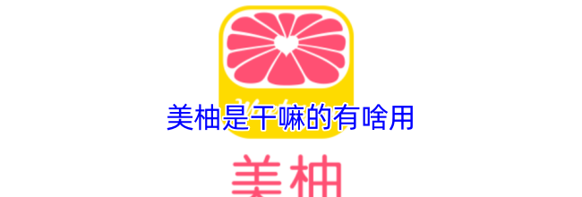 美柚是干嘛的有啥用