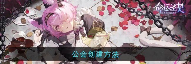 《命运圣契》公会创建方法