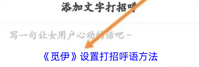《觅伊》设置打招呼语方法