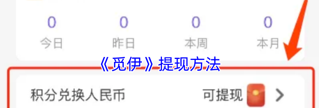 《觅伊》提现方法