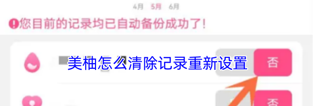 美柚怎么清除记录重新设置