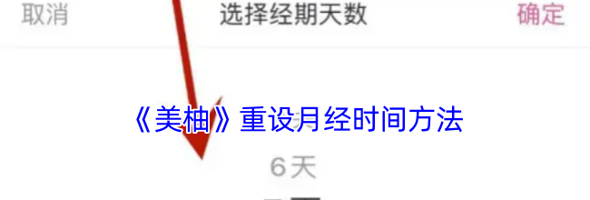 《美柚》重设月经时间方法