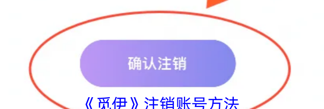 《觅伊》注销账号方法