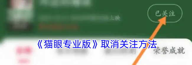 《猫眼专业版》取消关注方法