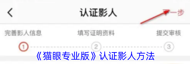 《猫眼专业版》认证影人方法