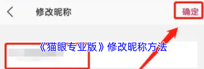 《猫眼专业版》修改昵称方法
