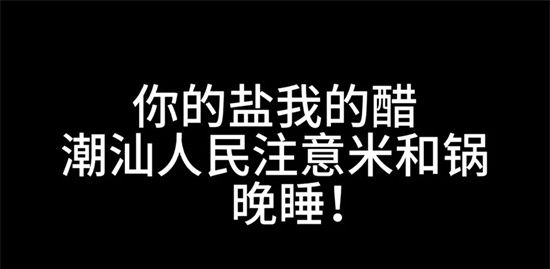 你的盐我的醋含义介绍