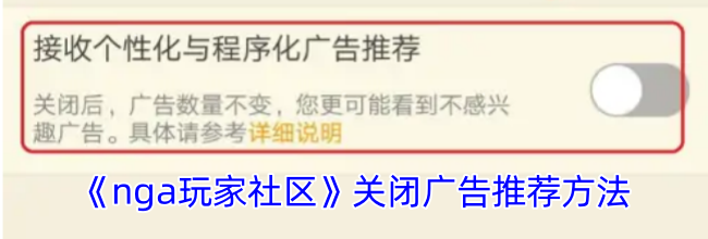 《nga玩家社区》关闭广告推荐方法