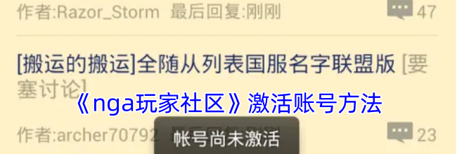 《nga玩家社区》激活账号方法