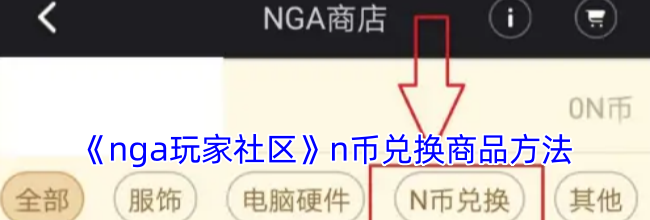 《nga玩家社区》n币兑换商品方法