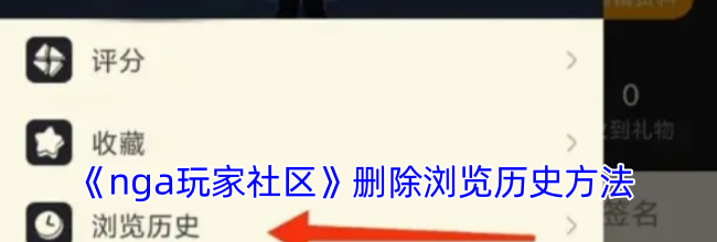 《nga玩家社区》删除浏览历史方法
