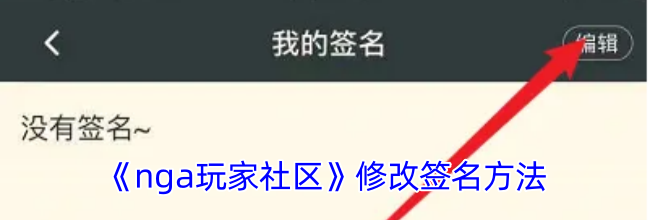 《nga玩家社区》修改签名方法