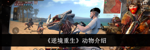 《逆境重生》动物介绍