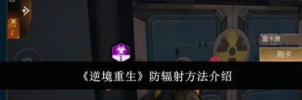 《逆境重生》防辐射方法介绍