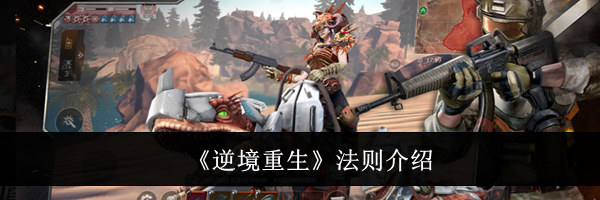 《逆境重生》法则介绍