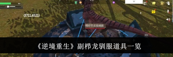 《逆境重生》副栉龙驯服道具一览